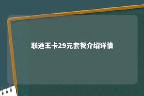 联通王卡29元套餐介绍详情